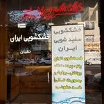 خشكشويي ايران