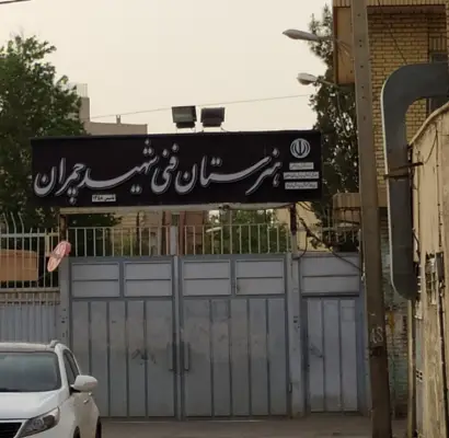 هنرستان چمران