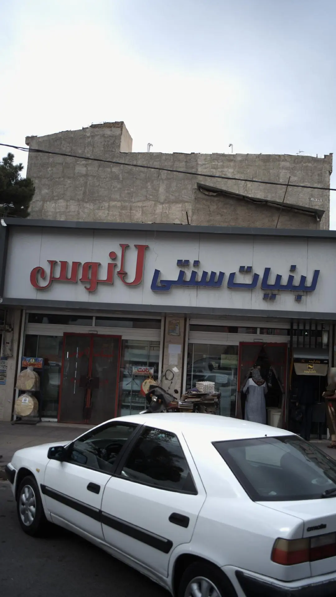 ماست بندی و لبنیات سنتی لانوس