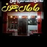 فست فود مامان جون