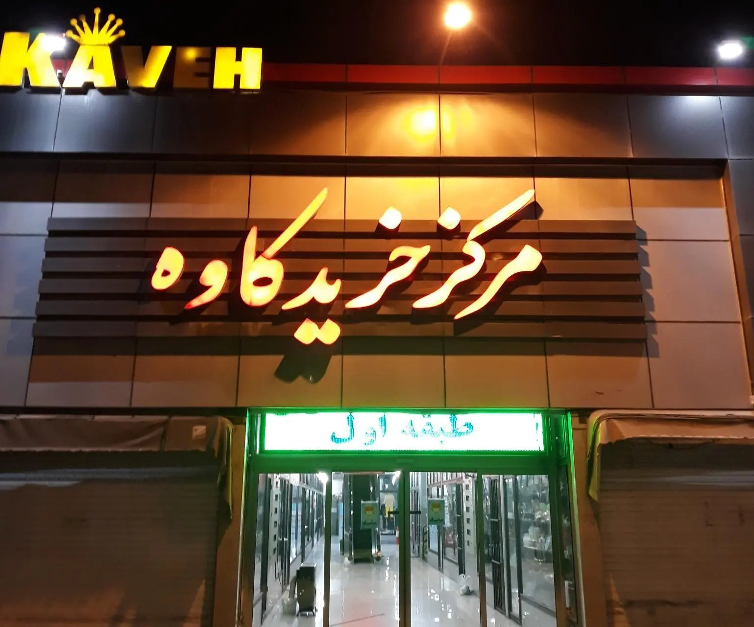 مرکز خرید کاوه