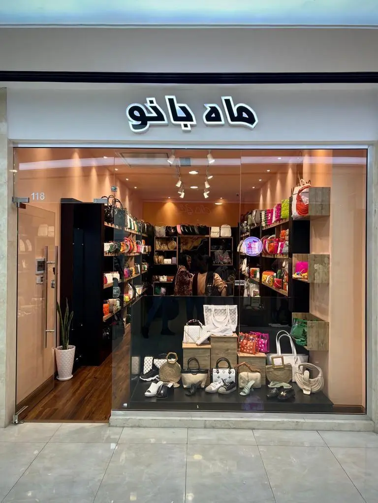 کیف و کفش ماه بانو