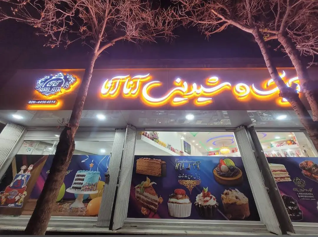 کیک و شیرینی آناتا