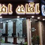 آقای املاک