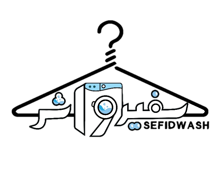 خشکشویی آنلاین سفیدواش 