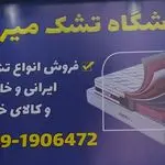تشک فروشی میرزائی