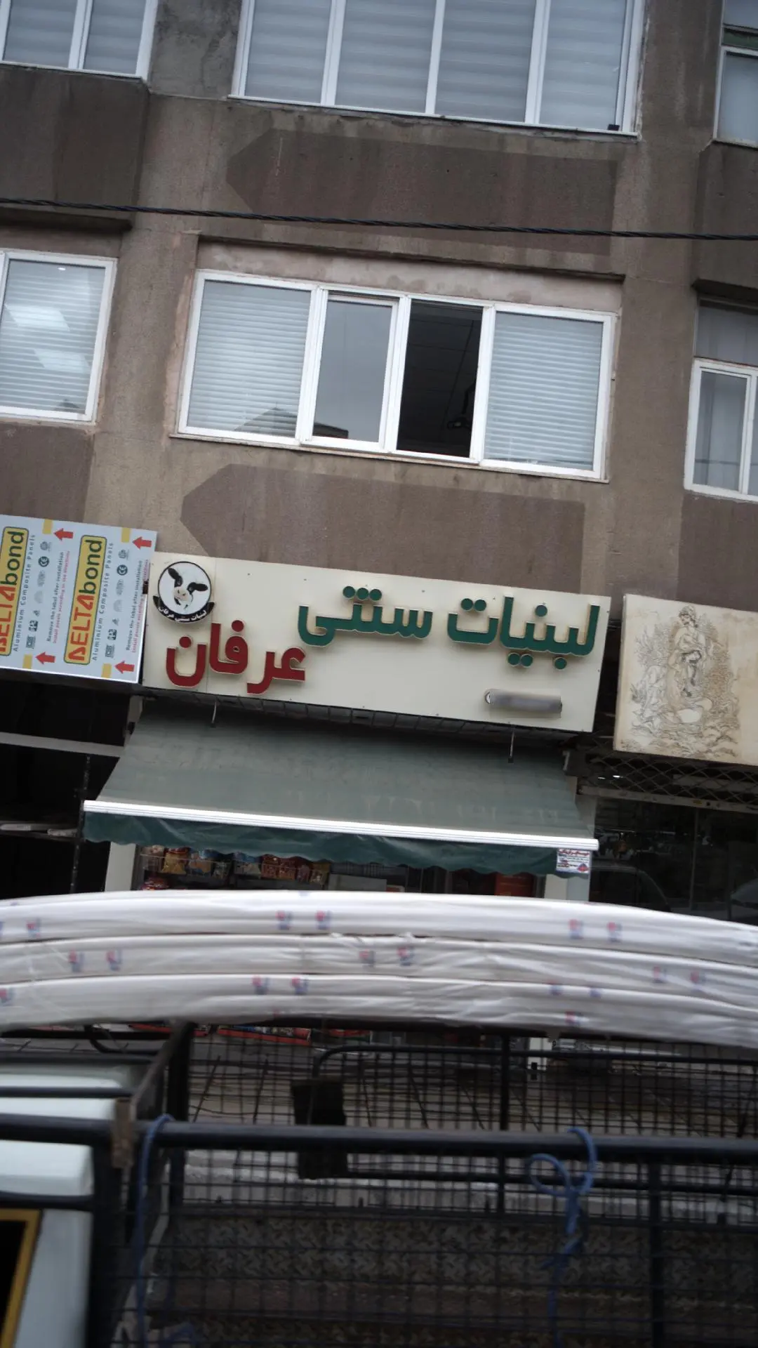 لبنیات سنتی عرفان