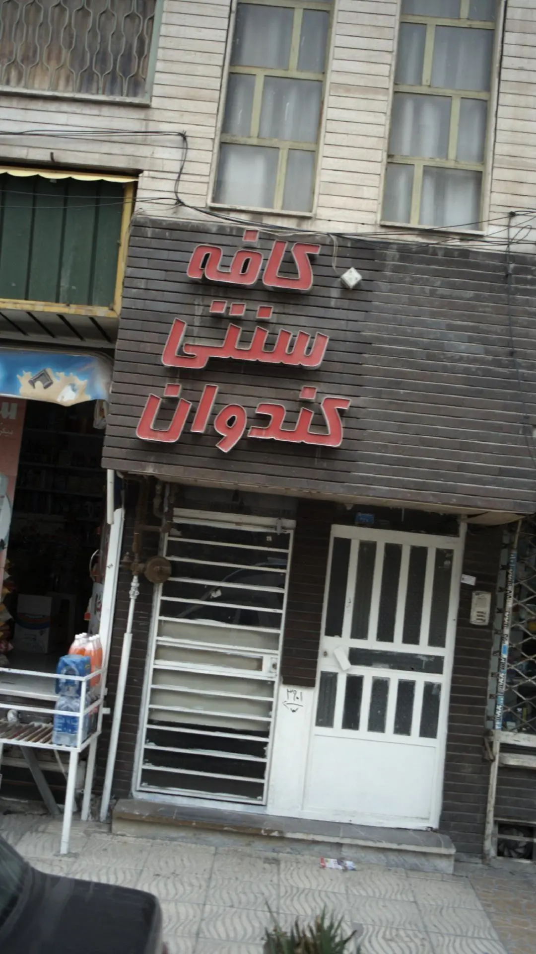 کافه  کندوان
