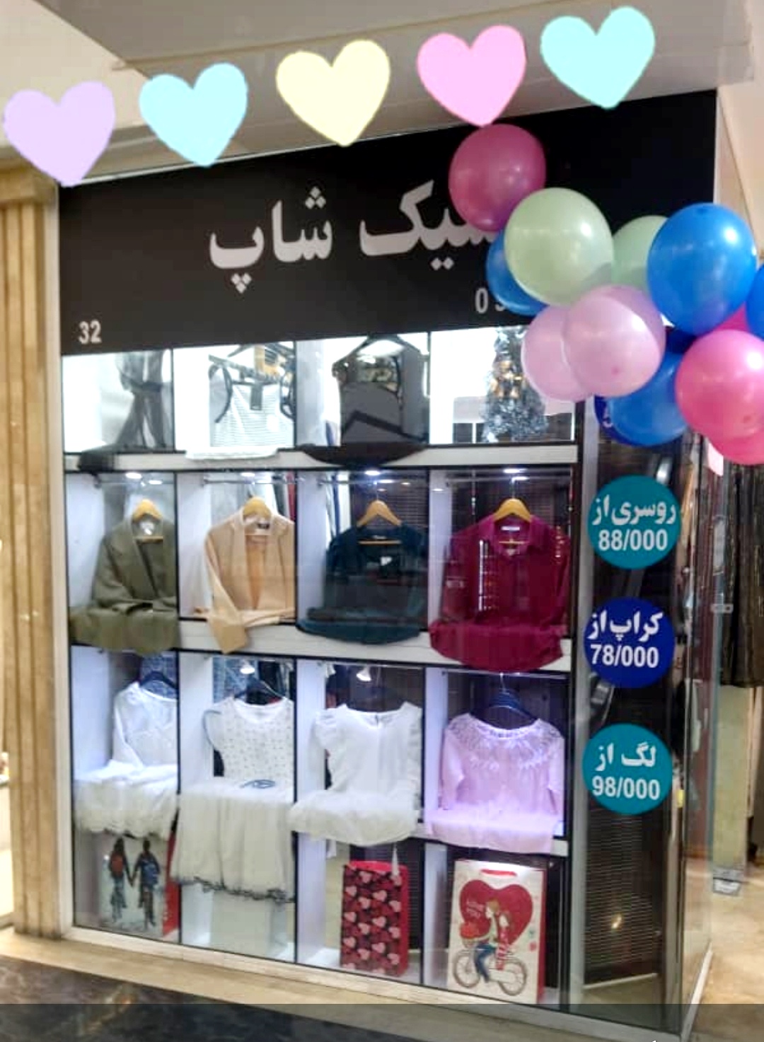 پوشاک وارداتی شیک شاپ