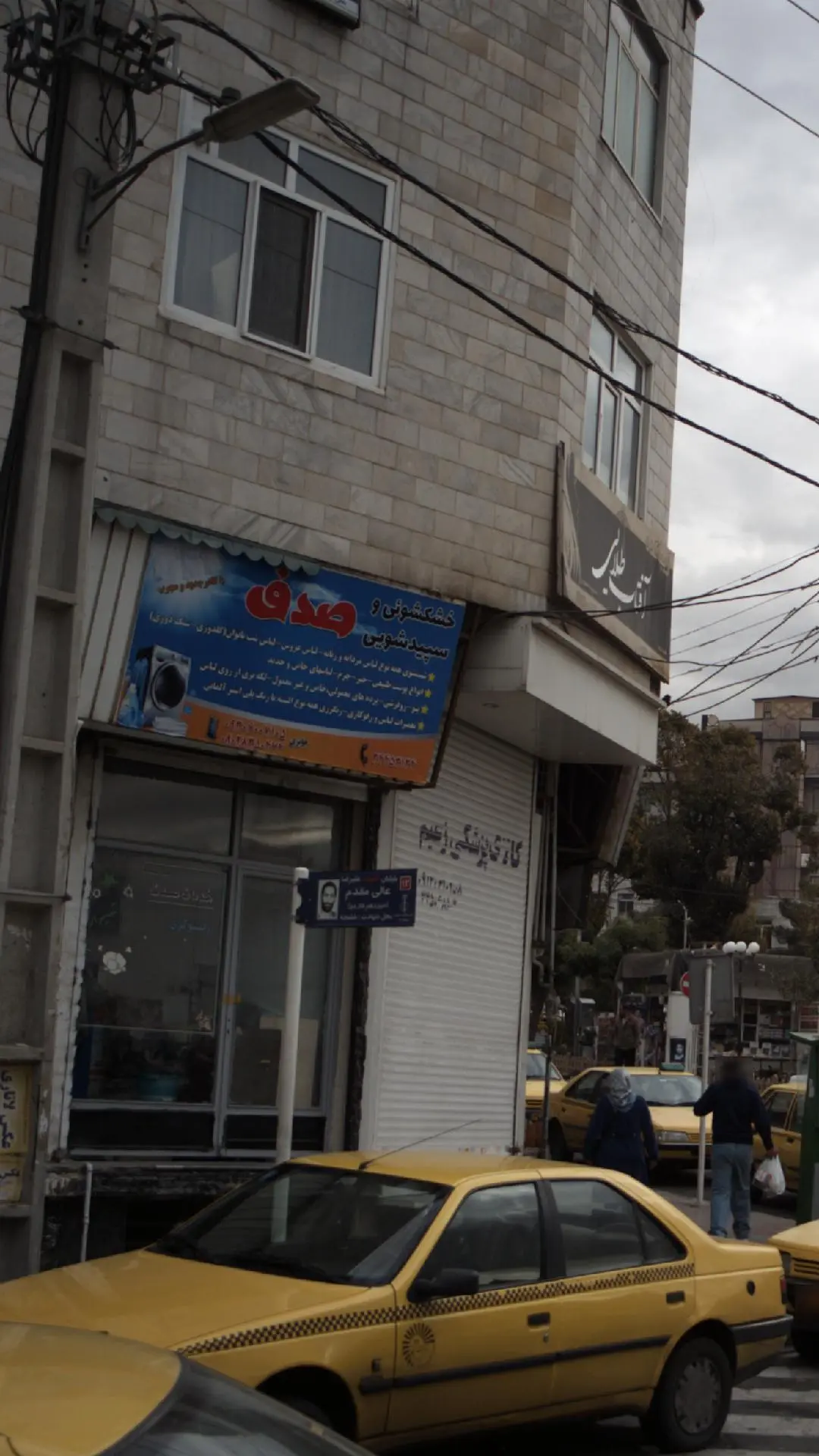 خشکشویی وسپید شویی صدف