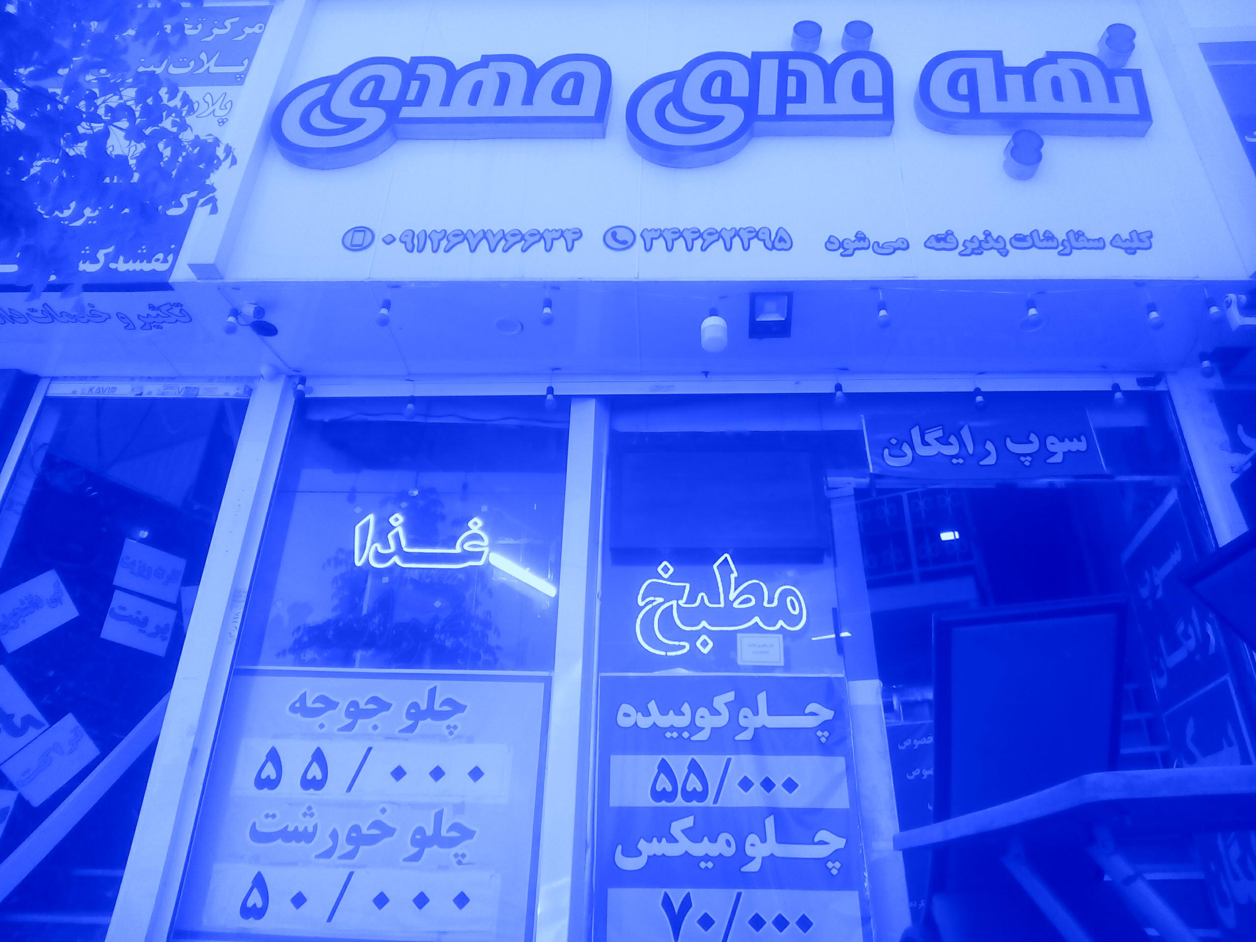 تهیه غذای مهدی