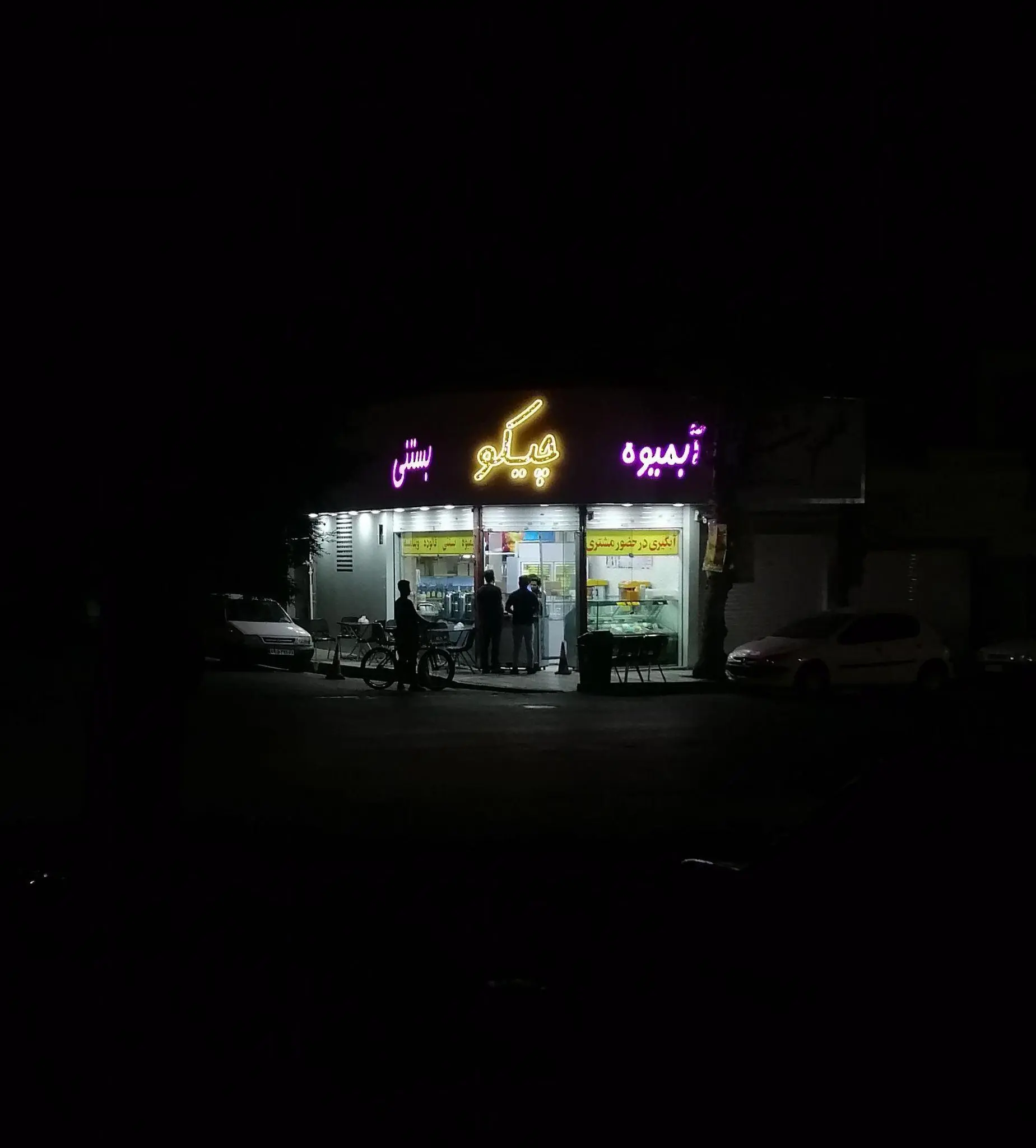 آبمیوه بستنی چیکو