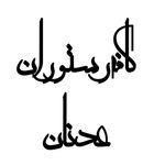 کافه رستوران سنتی عدنان