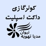 کولرگازی و داکت اسپلیت مدیا تهویه