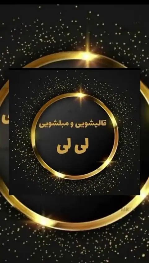 قالیشویی ومبلشویی لی لی