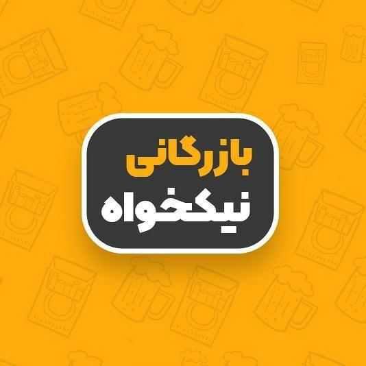 بازرگانی نیکخواه