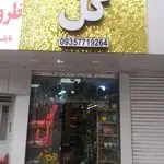 گل فروشی پونه