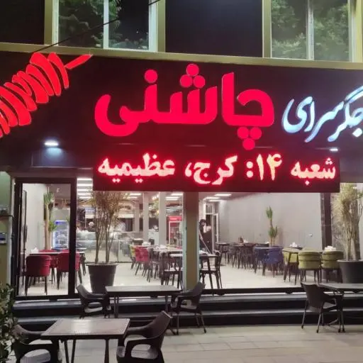 جگر سرای چاشنی(شعبه کرج)