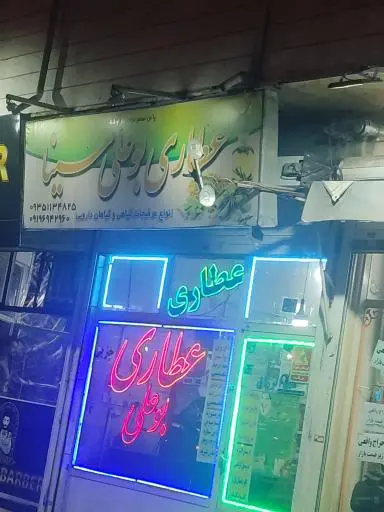 عطاری بوعلی