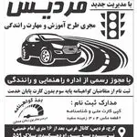 آموزشگاه رانندگی فردیس