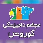 کلینیک دامپزشکی کوروش