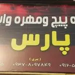 پیچ مهره ابزار آلات پارس