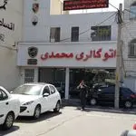 اتوگالری محمدی