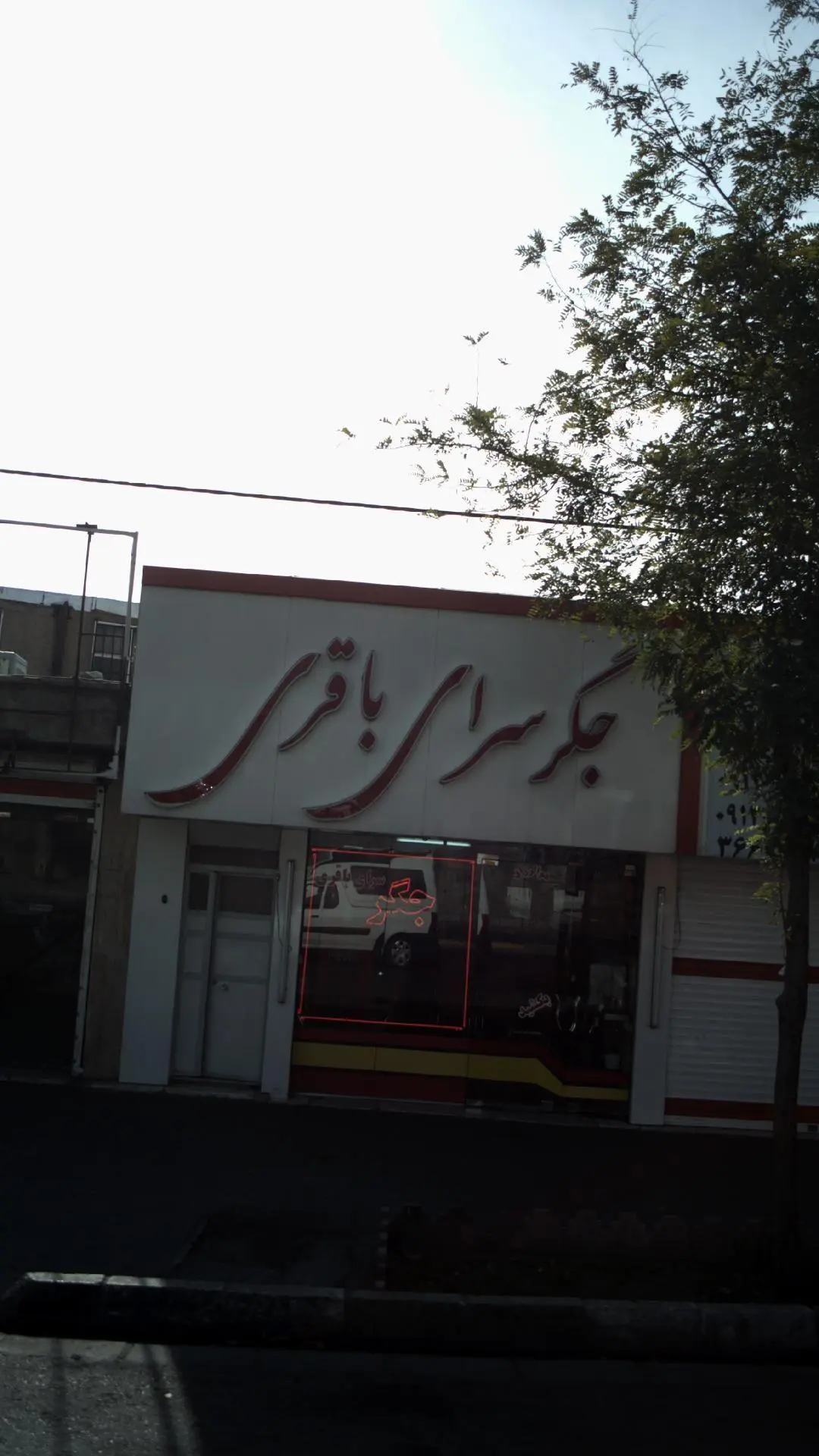جگر سرای باقری