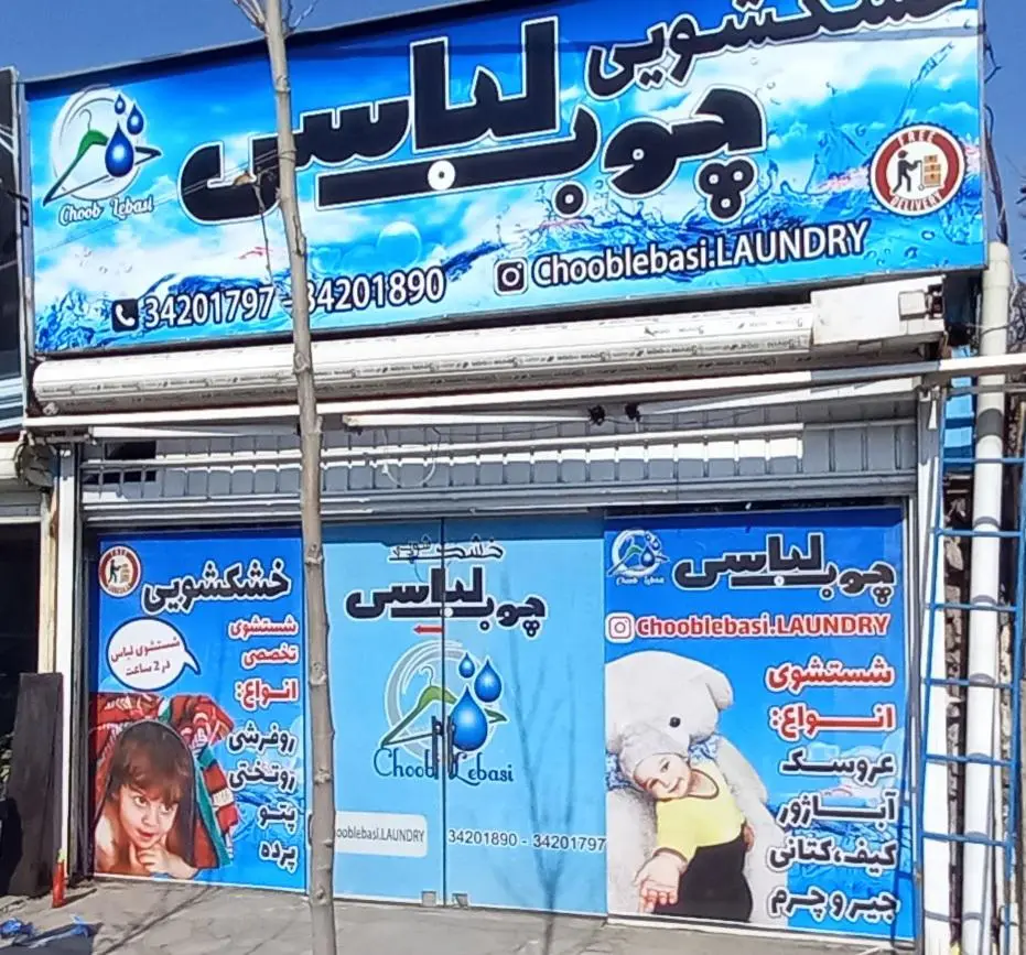 خشکشویی چوب لباسی